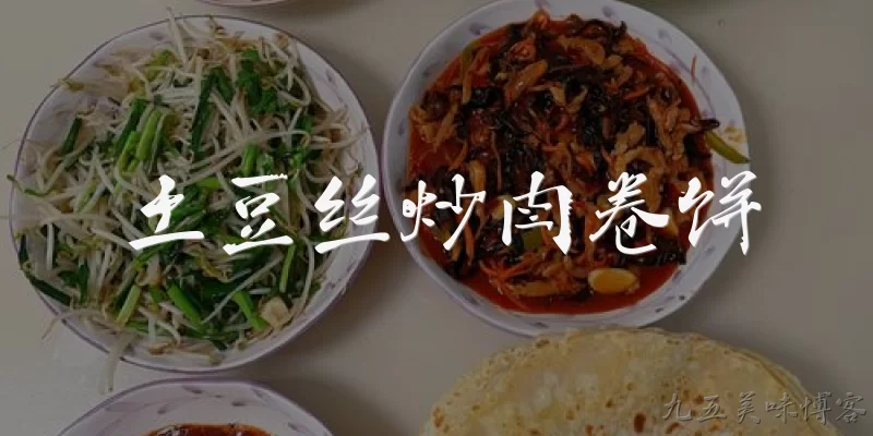 土豆丝炒肉卷饼:土豆丝炒肉卷饼是什么？