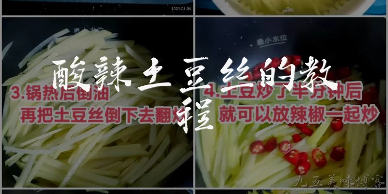 酸辣土豆丝的教程:如何制作酸辣土豆丝？