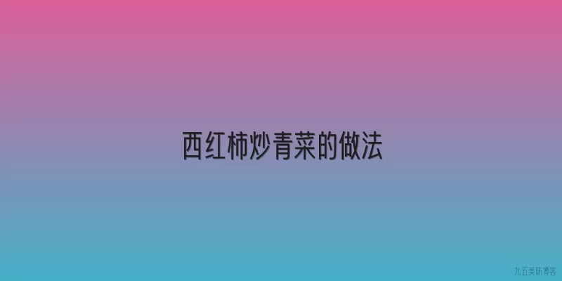 西红柿炒青菜的做法