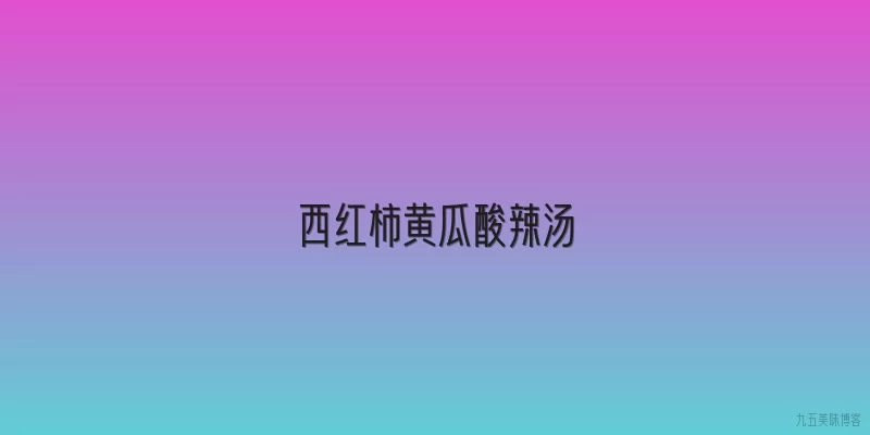 西红柿黄瓜酸辣汤