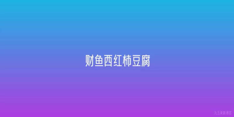 财鱼西红柿豆腐
