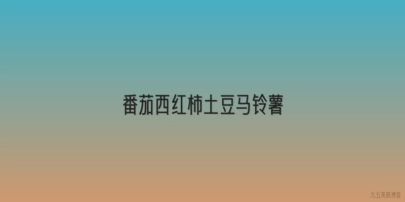 番茄西红柿土豆马铃薯