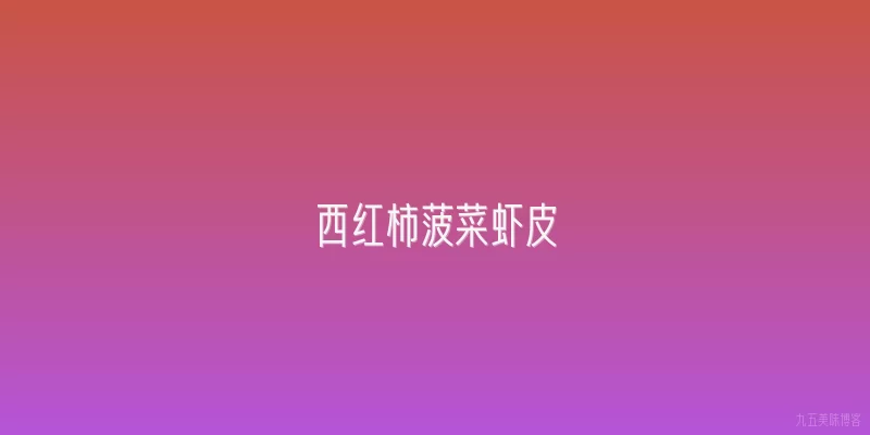 西红柿菠菜虾皮