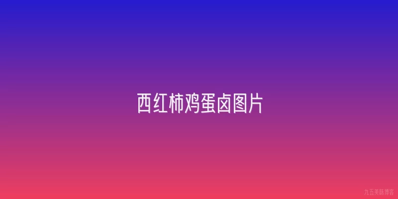 西红柿鸡蛋卤图片