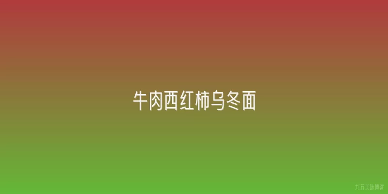 牛肉西红柿乌冬面