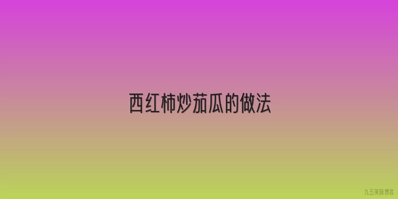 西红柿炒茄瓜的做法