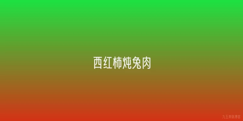 西红柿炖兔肉