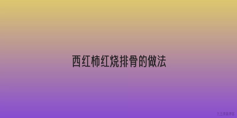 西红柿红烧排骨的做法