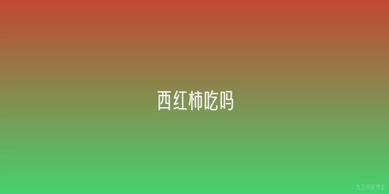 西红柿吃吗