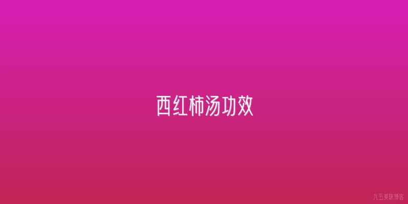 西红柿汤功效