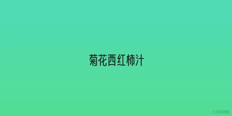 菊花西红柿汁