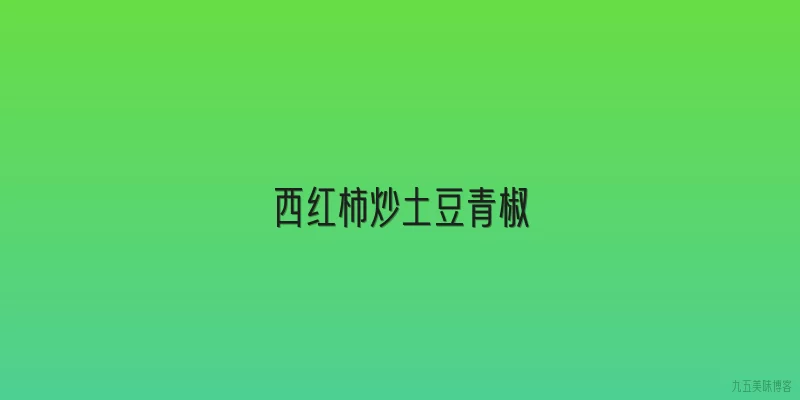 西红柿炒土豆青椒