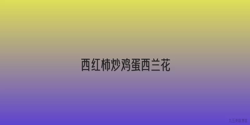 西红柿炒鸡蛋西兰花