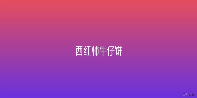 西红柿牛仔饼