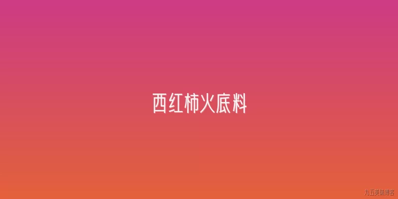 西红柿火底料