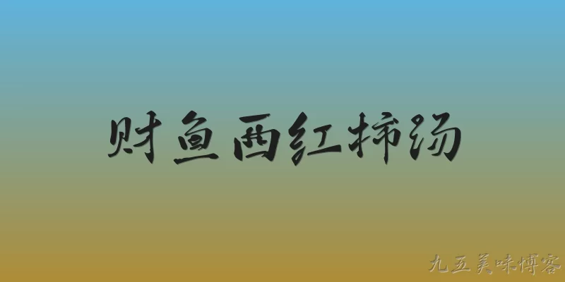 财鱼西红柿汤