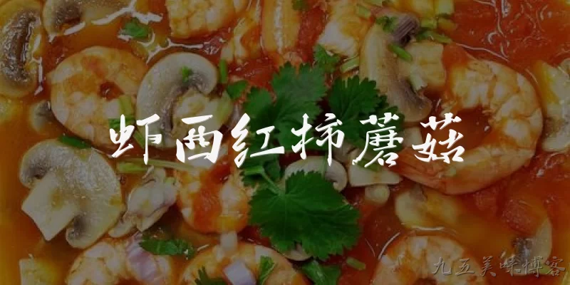 虾西红柿蘑菇:虾和西红柿一起食用安全吗？