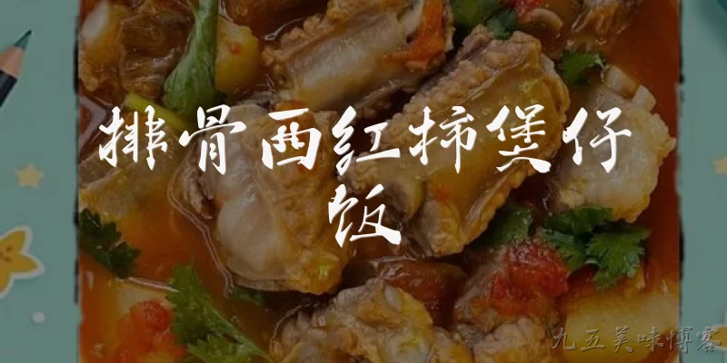 排骨西红柿煲仔饭:排骨西红柿煲仔饭怎么做才好吃？