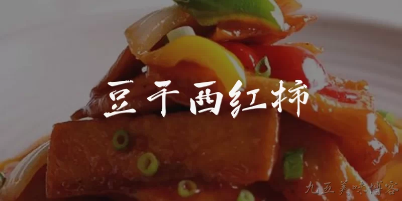 豆干西红柿