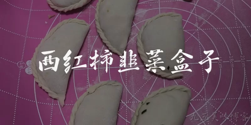 西红柿韭菜盒子