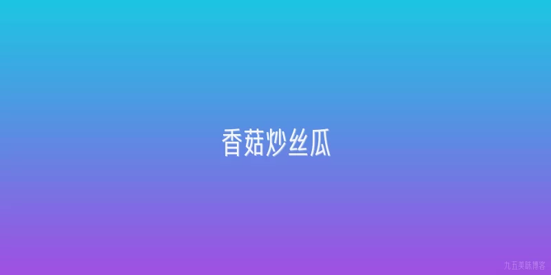 香菇炒丝瓜