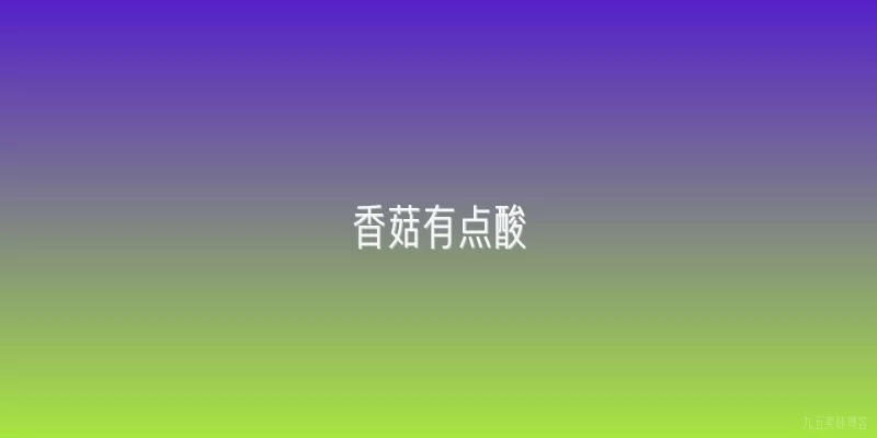 香菇有点酸