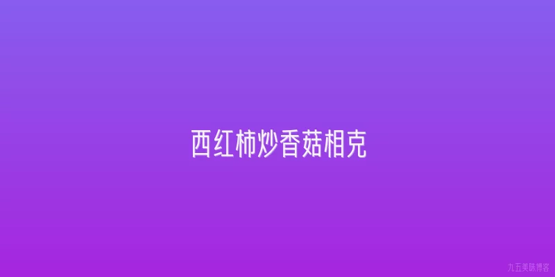 西红柿炒香菇相克