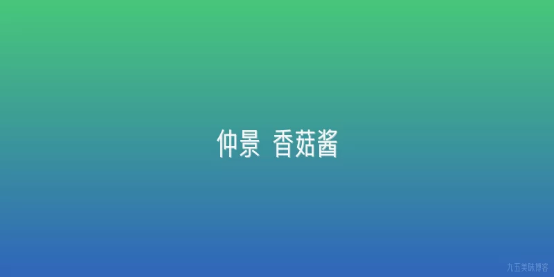仲景 香菇酱