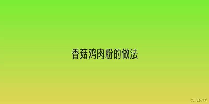 香菇鸡肉粉的做法