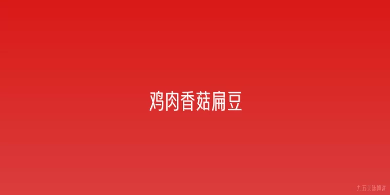鸡肉香菇扁豆