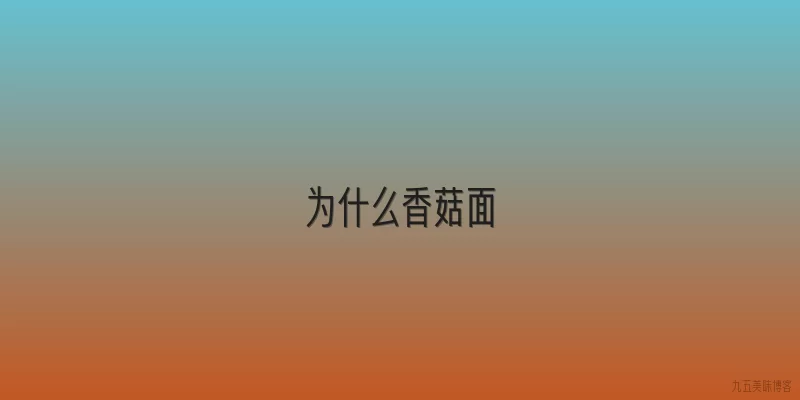 为什么香菇面
