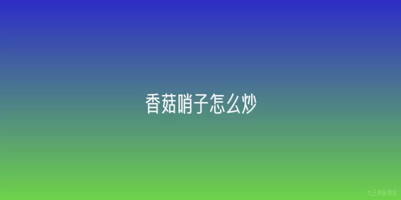 香菇哨子怎么炒