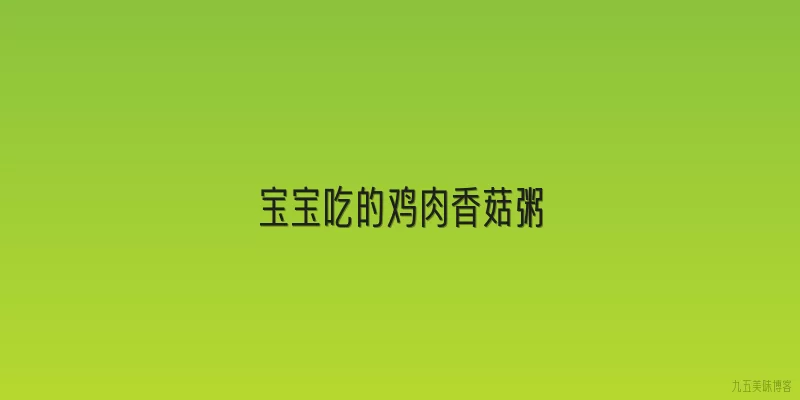 宝宝吃的鸡肉香菇粥