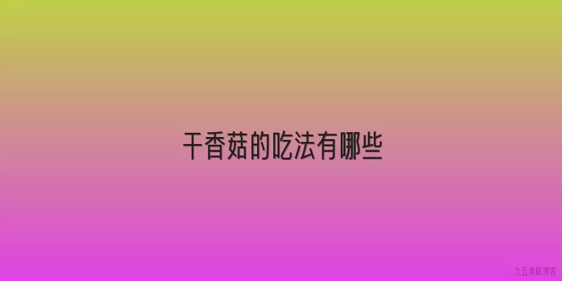 干香菇的吃法有哪些