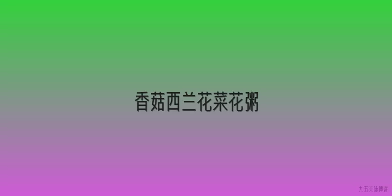 香菇西兰花菜花粥