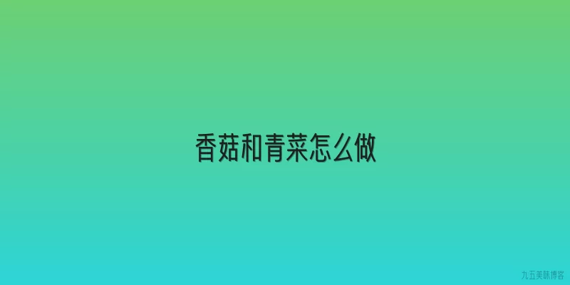 香菇和青菜怎么做