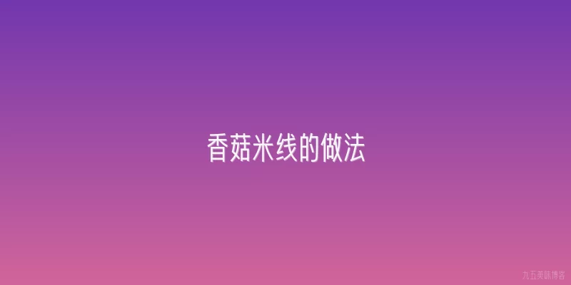 香菇米线的做法
