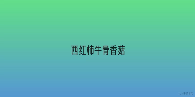 西红柿牛骨香菇