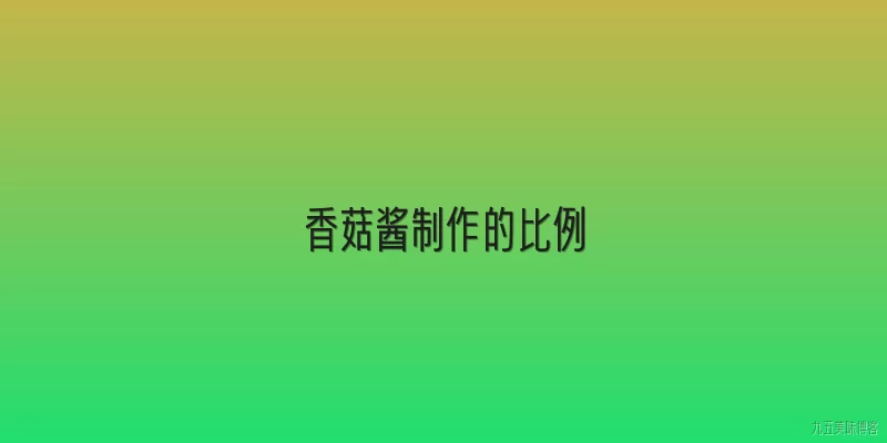 香菇酱制作的比例