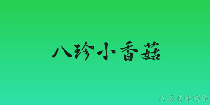 八珍小香菇