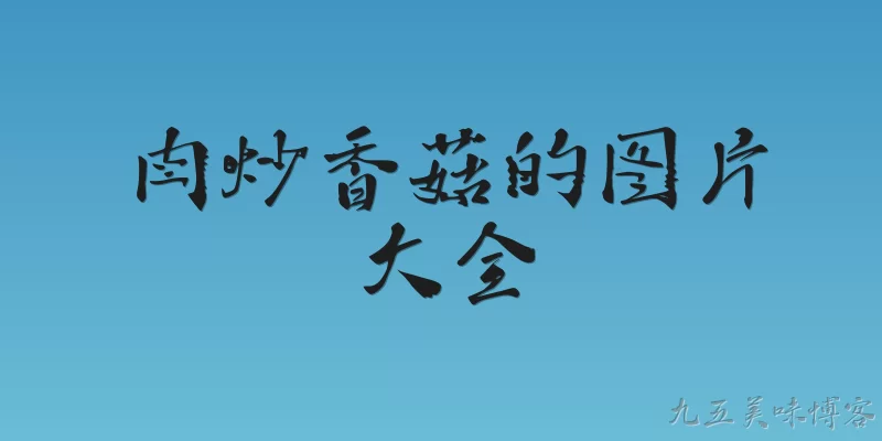 Pictures of Stir-Fried Pork with Mushrooms