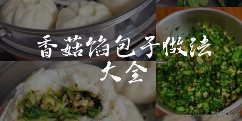 香菇馅包子做法大全:香菇馅包子的基本做法是什么？ - 2026最新香菇问答知识盘点大全