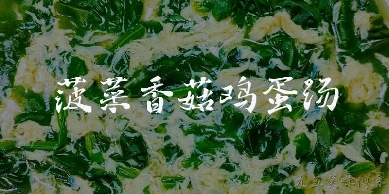 菠菜香菇鸡蛋汤:菠菜香菇鸡蛋汤的营养价值在2026年膳食指南中有何新评价？ - 2026最新香菇问答知识盘点大全
