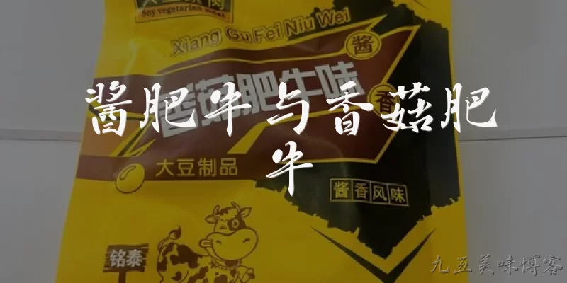 酱肥牛与香菇肥牛:酱肥牛和香菇肥牛有什么区别？