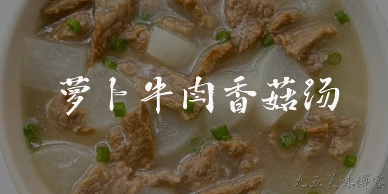萝卜牛肉香菇汤:萝卜牛肉香菇汤有什么营养价值？