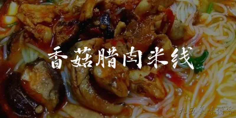 香菇腊肉米线:香菇腊肉米线是什么？