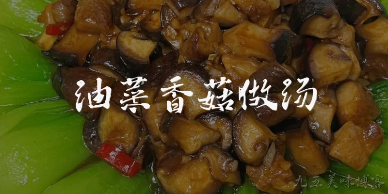 油菜香菇做汤:油菜香菇做汤怎么做才好吃？