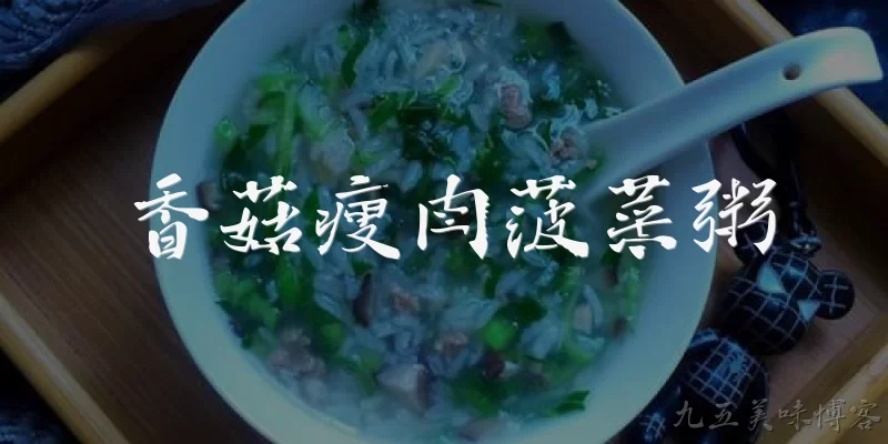 香菇瘦肉菠菜粥:香菇瘦肉菠菜粥适合哪些人群食用？