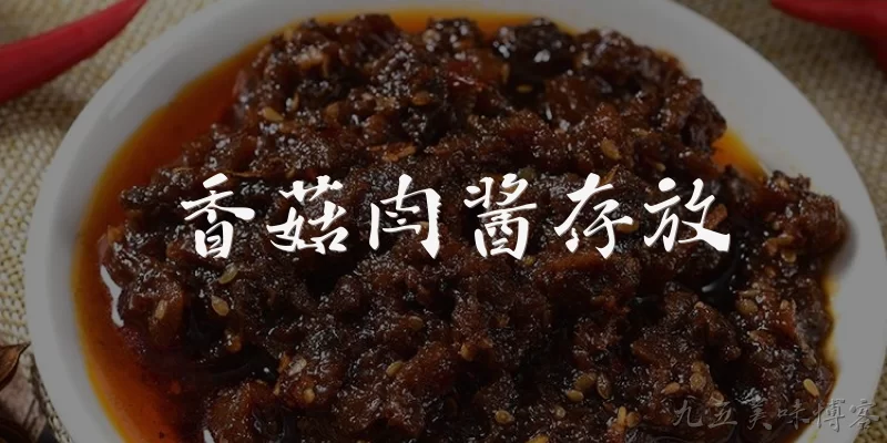 香菇肉酱存放:香菇肉酱常温下可以存放多久？