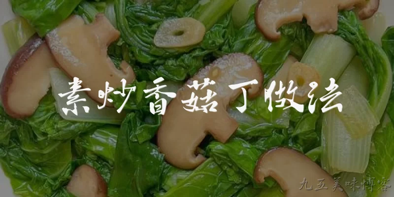 素炒香菇丁做法